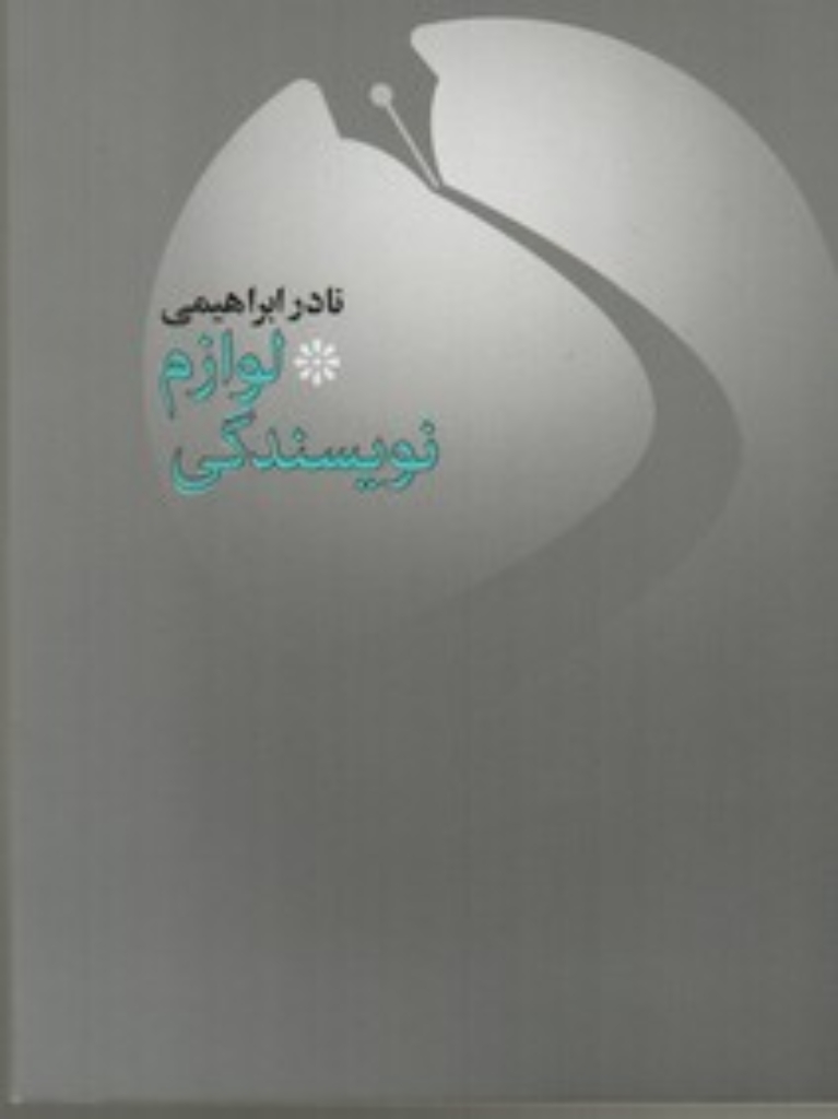 تصویر  لوازم نویسندگی (رقعی-شمیز)